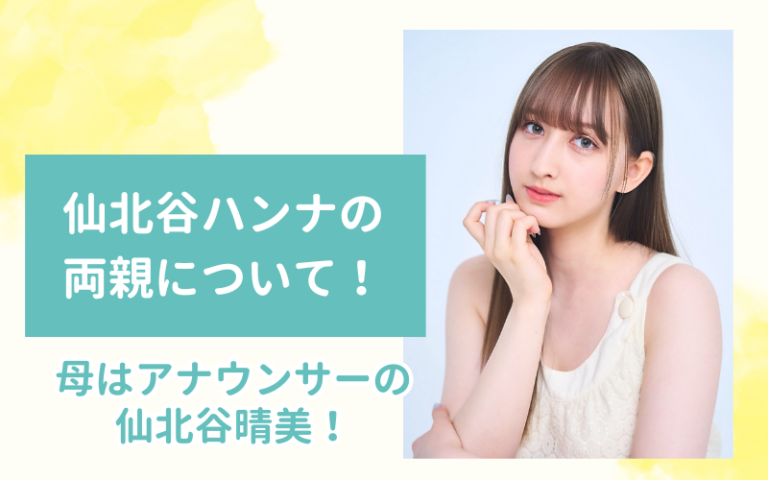 仙北谷ハンナの母親はアナウンサーの仙北谷晴美!父親はDJのニック・ラスコム